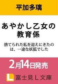 あやかし乙女の教育係 捨てられた私を迎えにきたのは、一途な妖狐でした 1 富士見Ｌ文庫