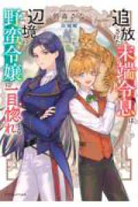 追放された末端令息は辺境の野蛮令嬢に一目惚れする 1 ドラゴンノベルス