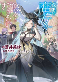 ドラゴンノベルス<br> 深淵の魔女の悠々とできない日々 〈１〉