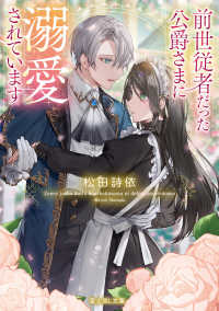 富士見Ｌ文庫<br> 前世従者だった公爵さまに溺愛されています 1