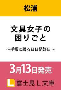 文具女子の困りごと ～手帳に綴る日日是好日～ 1 富士見Ｌ文庫