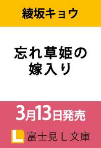 忘れ草姫の嫁入り 1 富士見Ｌ文庫
