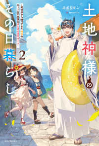 カドカワＢＯＯＫＳ<br> 土地神様のその日暮らし ２ ～異世界から帰ってきた神官のちょっと不思議なほのぼの現代ライフ～ 2