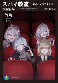 ファンタジア文庫<br> スパイ教室　短編集０６　消されたアクトレス