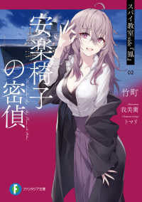 ファンタジア文庫<br> スパイ教室　ｓｉｄｅ『鳳』　０２　安楽椅子の密偵