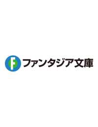 ファンタジー世界で悪役なのにヒロイン達に好かれたら現実世界でもハーレムになった 1 富士見ファンタジア文庫