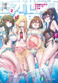 貞操逆転世界のオタサーの王子様　２ ファンタジア文庫み２０　　　２－　２