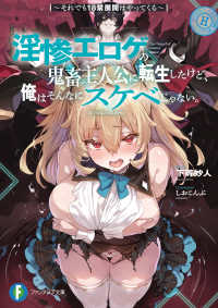 淫惨エロゲの鬼畜主人公に転生したけど、俺はそんなにスケベじゃない。～それでも１８ 富士見ファンタジア文庫