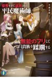 優秀すぎて追放された平民魔術師、無能のフリしてゴミ貴族を蹂躙する 富士見ファンタジア文庫