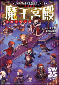 ソード・ワールド２．５サプリメント<br> 泡沫世界魔王宮殿