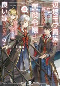ドラゴンノベルス<br> 辺境モブ貴族のウチに嫁いできた悪役令嬢が、めちゃくちゃできる良い嫁なんだが？４