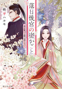 落日後宮の密かごと 書を愛づる姫は語らない 1 富士見Ｌ文庫