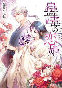 蠱毒の恋姫 1 富士見Ｌ文庫