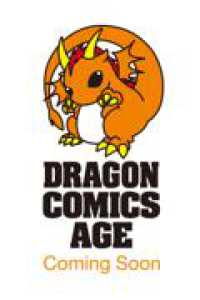 ドラゴンコミックスエイジ<br> 断れない会長は友江くんにだけしてあげたい３ 3