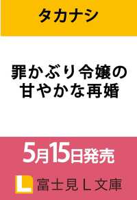 罪かぶり令嬢の甘やかな再婚 1 富士見Ｌ文庫