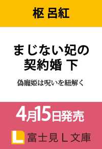富士見Ｌ文庫<br> まじない妃の契約婚 下 偽寵姫は呪いを紐解く 2