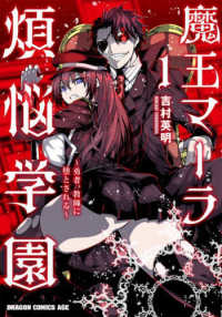 魔王マーラ煩悩学園　～勇者、教師に堕とされる～ １ ドラゴンコミックスエイジ