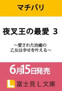 富士見Ｌ文庫<br> 夜叉王の最愛 ３ ～愛された治癒の乙女は幸せを叶える～ 3