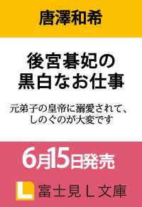 富士見Ｌ文庫<br> 後宮碁妃の黒白なお仕事 元弟子の皇帝に溺愛されて、しのぐのが大変です 1