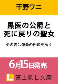 富士見Ｌ文庫<br> 黒医の公爵と死に戻りの聖女 その愛は運命の円環を解く 1