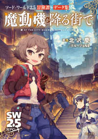 ソード・ワールド2.5冒険譚＋データ集  魔動機が降る街で