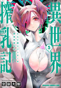 ミルク搾りハンターの異世界搾乳記　５ ＤＲＡＧＯＮ　ＣＯＭＩＣＳ　ＡＧＥ