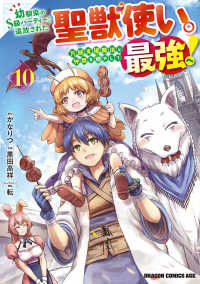幼馴染のＳ級パーティーから追放された聖獣使い。万能支援魔法と仲間を増やして最強へ 〈１０〉 ドラゴンコミックスエイジ
