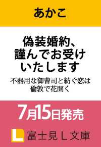 富士見Ｌ文庫<br> 偽装婚約、謹んでお受けいたします 不器用な御曹司と紡ぐ恋は倫敦で花開く 1