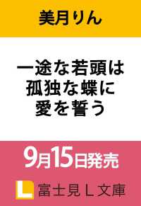 一途な若頭は孤独な蝶に愛を誓う 富士見Ｌ文庫