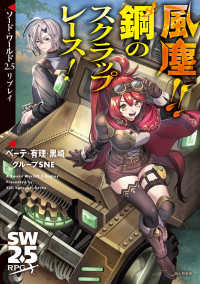 風塵！！鋼のスクラップレース！ - ソード・ワールド２．５リプレイ
