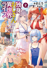 ドラゴンノベルス<br> 独身おじさんの異世界ライフ２ ～結婚しません、フリーな独身こそ最高です～
