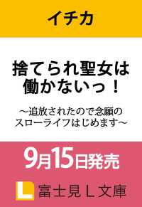 富士見Ｌ文庫<br> 捨てられ聖女は働かないっ！ ～追放されたので念願のスローライフはじめます～