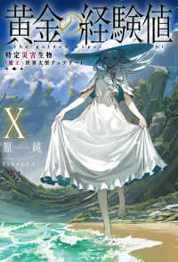 黄金の経験値 〈１０〉 特定災害生物「魔王」世界大型アップデート カドカワＢＯＯＫＳ