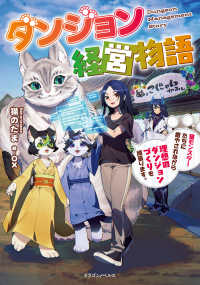 ダンジョン経営物語　猫モンスターたちに癒やされながら理想のダンジョンづくりを頑張 ドラゴンノベルス