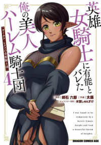 英雄女騎士に有能とバレた俺の美人ハーレム騎士団 〈４〉 - ガイカク・ヒクメの奇術騎士団 ドラゴンコミックスエイジ
