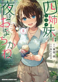 四姉妹は夜をおまちかね 〈８〉 ドラゴンコミックスエイジ