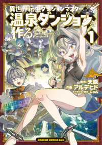 ドラゴンコミックスエイジ<br> 異世界転生ダンジョンマスター　温泉ダンジョンを作る 〈１〉