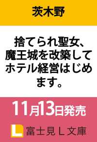 捨てられ聖女、魔王城を改築してホテル経営はじめます。 富士見Ｌ文庫