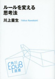 角川ＥＰＵＢ選書<br> ルールを変える思考法