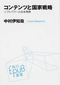 コンテンツと国家戦略 - ソフトパワーと日本再興 角川ＥＰＵＢ選書