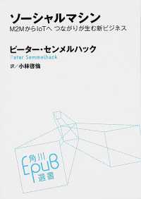 ソーシャルマシン - Ｍ２ＭからＩｏＴへつながりが生む新ビジネス 角川ＥＰＵＢ選書