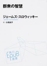 角川ＥＰＵＢ選書<br> 群衆の智慧