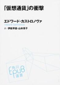 「仮想通貨」の衝撃 角川ＥＰＵＢ選書