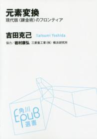 元素変換 - 現代版〈錬金術〉のフロンティア 角川ＥＰＵＢ選書