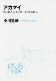 角川ＥＰＵＢ選書<br> アカマイ―知られざるインターネットの巨人