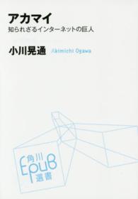 アカマイ - 知られざるインターネットの巨人 角川ＥＰＵＢ選書