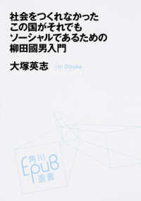 角川ＥＰＵＢ選書<br> 社会をつくれなかったこの国がそれでもソーシャルであるための柳田國男入門