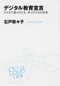 デジタル教育宣言 - スマホで遊ぶ子ども、学ぶ子どもの未来 角川ＥＰＵＢ選書