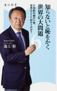 知らないと恥をかく世界の大問題 〈６〉 ２１世紀の曲がり角。世界はどこへ向かうのか？ 角川新書