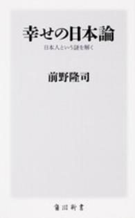 幸せの日本論 - 日本人という謎を解く 角川新書